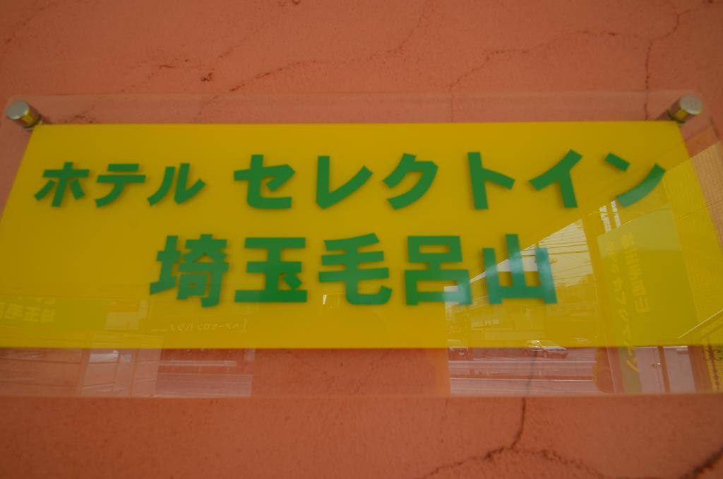 Hotel Select Inn Saitama Moroyama Ogosze Kültér fotó